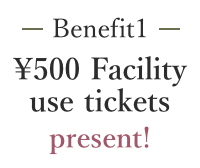 500円館内利用権進呈