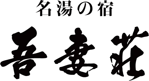 名湯の湯　吾妻荘