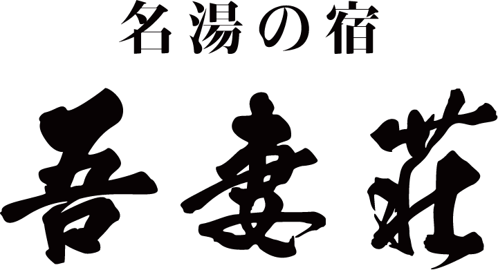 名湯の湯　吾妻荘