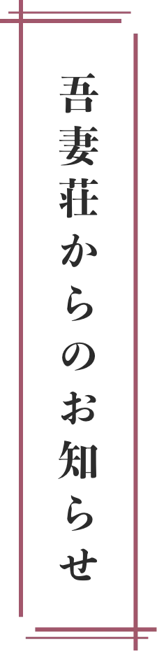 吾妻荘だより